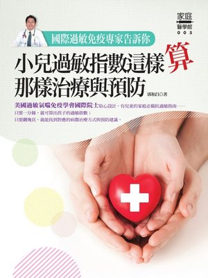 國際過敏免疫專家告訴你 - ebook